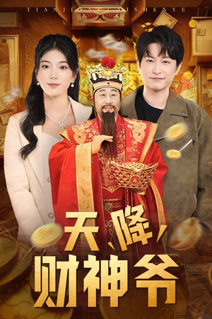 天降财神爷(71集) 天降财神爷(71集)全集下载