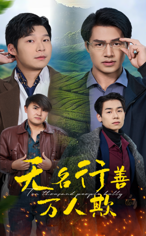 无名行善万人欺(33集) 无名行善万人欺(33集)一个短剧看全集