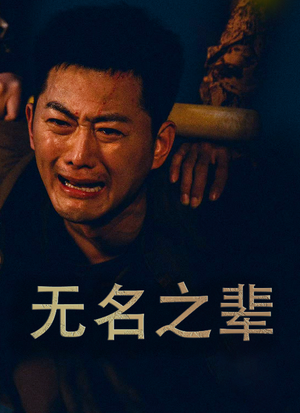 无名之辈(59集) 无名之辈(59集)精彩短剧推荐