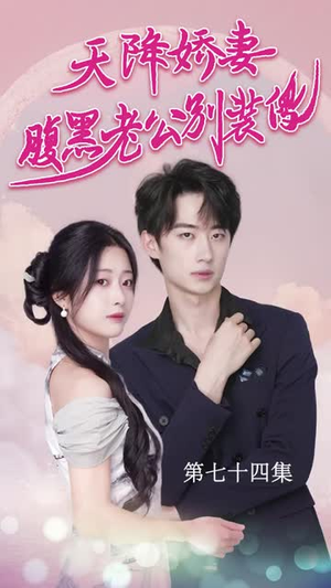 天降娇妻腹黑老公别装傻(91集) 天降娇妻腹黑老公别装傻(91集)在哪个平台看好