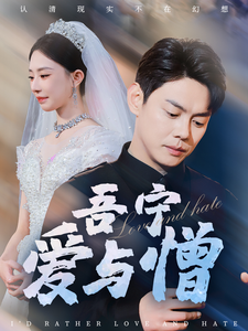 吾宁爱与憎(61集) 吾宁爱与憎(61集)推荐你们也去看