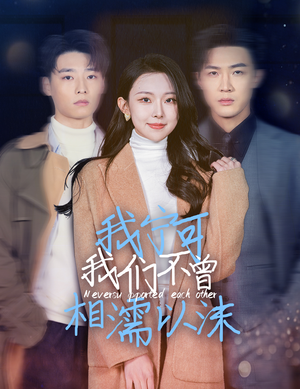 我宁可我们不曾相濡以沫(30集) 我宁可我们不曾相濡以沫(30集)夸克网盘在线看