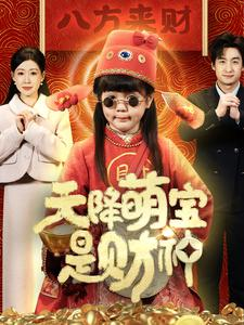 天降萌宝是财神(66集) 天降萌宝是财神(66集)热门短剧追到爽