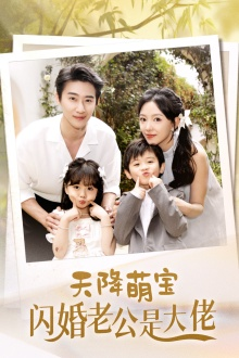 天降萌宝闪婚老公是大佬(60集) 天降萌宝闪婚老公是大佬(60集)最新热播短剧