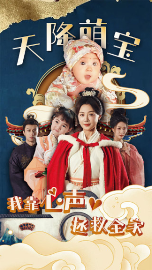 天降萌宝我靠心声拯救全家（104集）在线观看