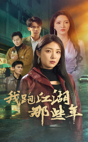 我跑江湖那些年(75集) 我跑江湖那些年(75集)无需会员免费看