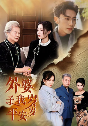 外婆予我岁岁平安(50集) 外婆予我岁岁平安(50集)短剧全集免费
