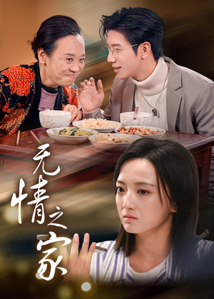 无情之家(51集) 无情之家(51集)古装短剧推荐