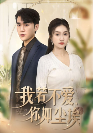 我若不爱,你如尘埃(70集) 我若不爱,你如尘埃(70集)这短剧太好看了