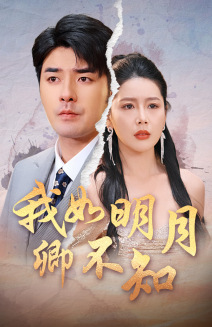 我如明月卿不知(51集) 我如明月卿不知(51集)夸克在线观看