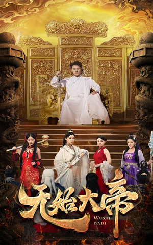 无始大帝(74集) 无始大帝(74集)短剧越看越精彩