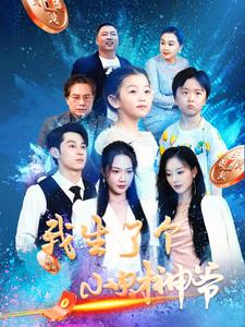 我生了个小财神爷(79集) 我生了个小财神爷(79集)短剧在线观看