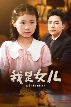 我是女儿(48集) 我是女儿(48集)热播短剧分享