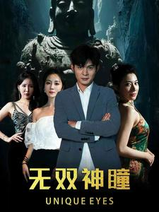 无双神瞳(60集) 无双神瞳(60集)精彩短剧随心推