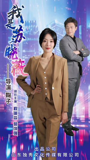 我是苏晓薇(82集) 我是苏晓薇(82集)无需充值尽情看