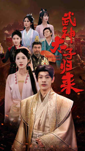 武神太子归来(76集) 武神太子归来(76集)小短剧抢先看