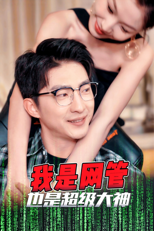 我是网管也是超级大神(54集) 我是网管也是超级大神(54集)短剧太好看
