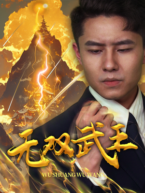 无双武王(80集) 无双武王(80集)热播短剧来袭