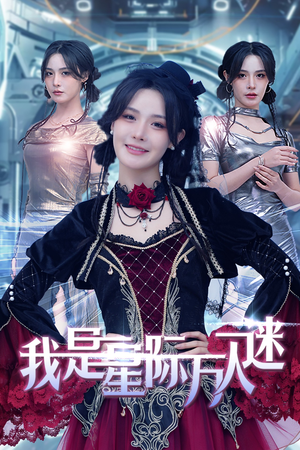 我是星际万人迷(61集) 我是星际万人迷(61集)精彩短剧下载