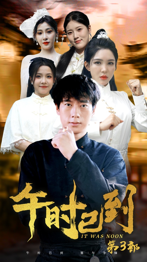 午时已到(53集) 午时已到(53集)1-102集