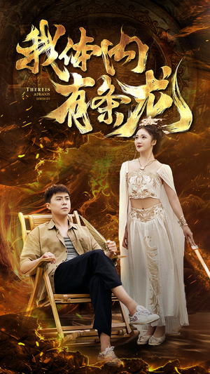 我体内有条龙(84集) 我体内有条龙(84集)在线看完整版