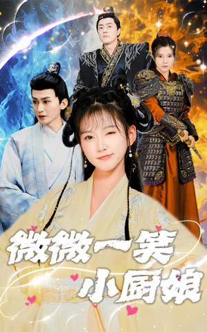 微微一笑小厨娘(32集) 微微一笑小厨娘(32集)短剧排行榜
