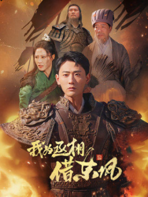 我为丞相借东风(71集) 我为丞相借东风(71集)古装短剧热播