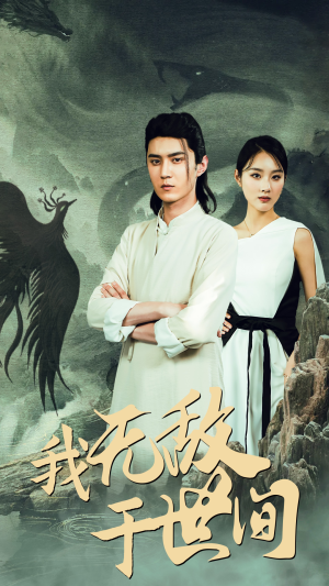 我无敌于世间(80集) 我无敌于世间(80集)好看短剧又来了