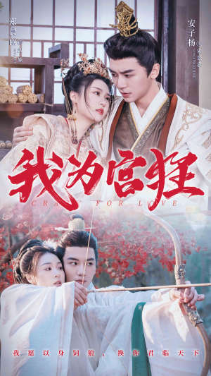 我为宫狂(59集) 我为宫狂(59集)爆款热门短剧