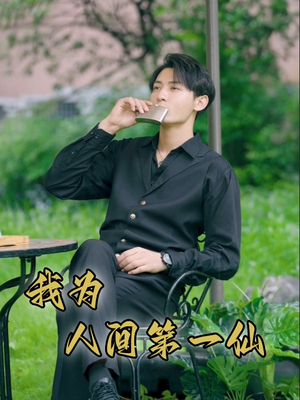 我为人间第一仙(75集) 我为人间第一仙(75集)大结局
