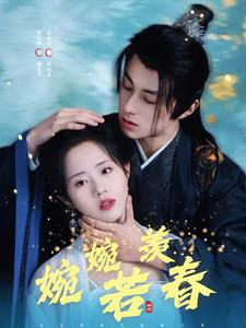 婉婉若羡春（80集）剧好看短剧推荐