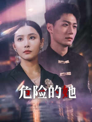危险的她(79集) 危险的她(79集)精彩短剧免费看