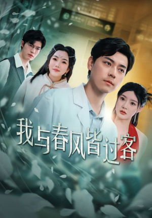 我与春风皆过客(35集) 我与春风皆过客(35集)短剧太好看了