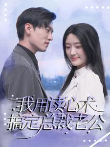 我用读心术搞定总裁老公(77集) 我用读心术搞定总裁老公(77集)热播短剧追不停
