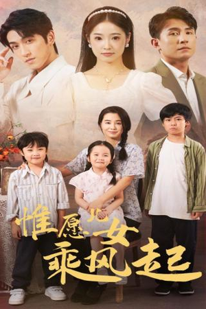 惟愿儿女乘风起(71集) 惟愿儿女乘风起(71集)完整版免费观看