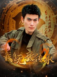 我有无敌传承(81集) 我有无敌传承(81集)第一集