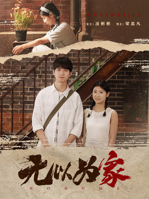 无以为家(82集) 无以为家(82集)爆款短剧一起追