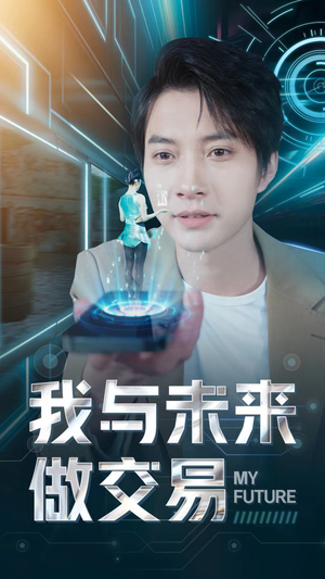 我与未来做交易(81集) 我与未来做交易(81集)在线免费观看