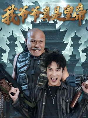 我爷爷真是皇帝(67集) 我爷爷真是皇帝(67集)在线看免费版