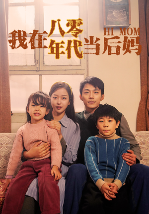 我在八零年代当后妈(82集) 我在八零年代当后妈(82集)全集