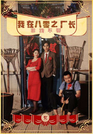 我在八零之厂长非我不娶(81集) 我在八零之厂长非我不娶(81集)爆款短剧抢先看
