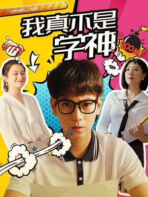 我真不是学神（99集）最热短剧抢先看
