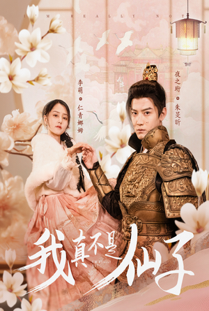 我真不是仙子&她是人间四月仙(30集) 我真不是仙子&她是人间四月仙(30集)免费观看全集