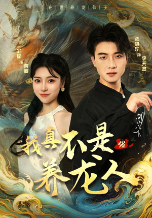 我真不是养龙人(60集) 我真不是养龙人(60集)80到100集