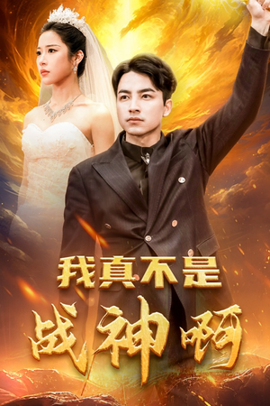 我真不是战神啊（78集）网盘在线观看
