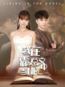 我在霸总文中当NPC(100集) 我在霸总文中当NPC(100集)好看短剧追不停