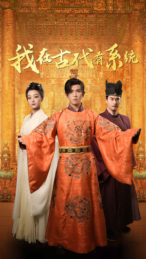 我在古代有系统(63集) 我在古代有系统(63集)女主谁演的