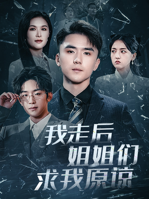 我走后姐姐们求我原谅(51集) 我走后姐姐们求我原谅(51集)在线看