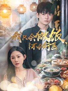 我只会做饭,不会行医(91集) 我只会做饭,不会行医(91集)热门短剧来袭