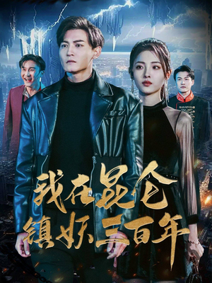 我在昆仑镇妖三百年(80集) 我在昆仑镇妖三百年(80集)看短剧放松一下